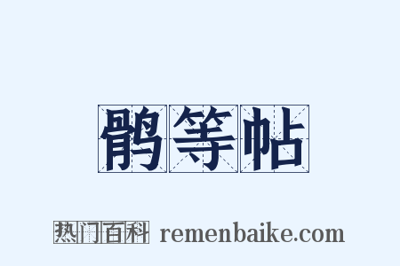 鹘等帖是什么意思的图片